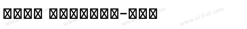 FM全码 Regular字体转换